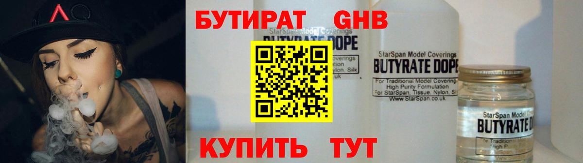 БУТИРАТ Butirat Железноводск