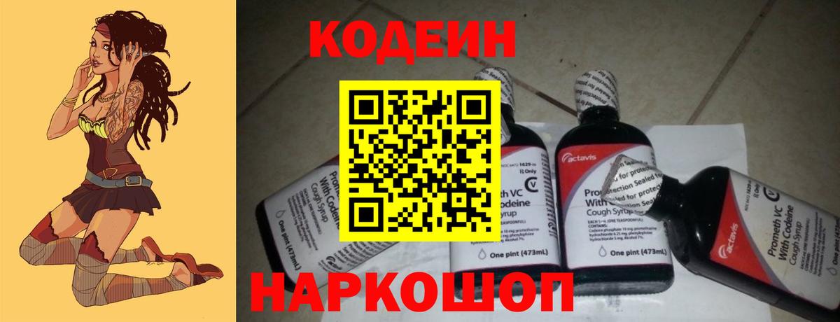 Железноводск  Кодеин напиток Lean (лин)  Вход с VPN 